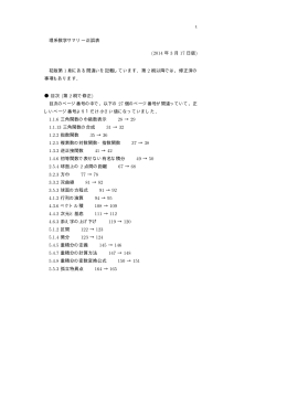 理系数学サマリー正誤表 (2014 年 3 月 17 日版) 初版第 1 刷にある