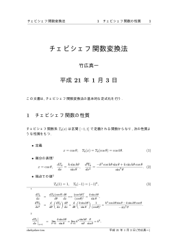 チェビシェフ関数変換法