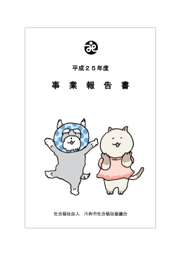 川西市社会福祉協議会