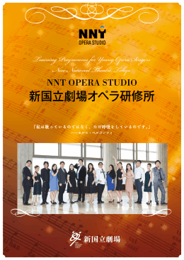 新国立劇場オペラ研修所