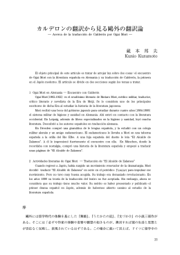 カルデロンの翻訳から見る鷗外の翻訳論