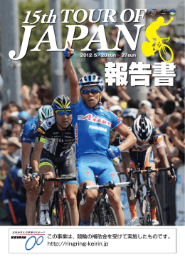 PDF 【8.4M】 - ツアー・オブ・ジャパン