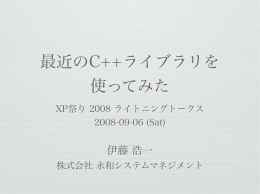 最近のC++ライブラリを 使ってみた