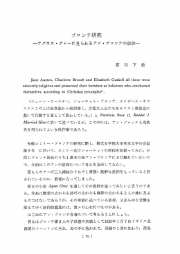 プロ ンテ研究 -アグネス ・ グレーに見られるアン・ ブロンテの信仰"