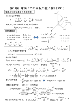 第12回：球面上での回転の量子論（その1）