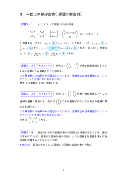 3 平面上の線形変換（課題の解答例）