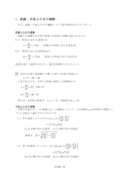 1. 直線・平面上の点の運動