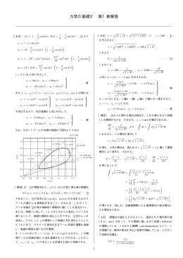 力学の基礎2 第1章解答