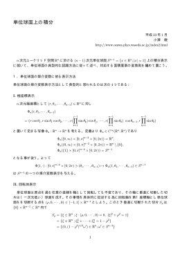 単位球面上の積分