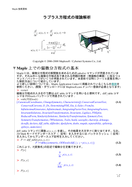 ラプラス方程式の理論解析 Maple 上での偏微分方程式の基本