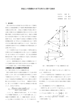 斜面上の深礎杭の水平支持力に関する検討 斜面上の深礎杭の水平支持