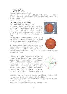 3．球面幾何学＜球面上の距離・面積・三角法・工業