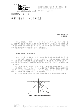 LED照明ノーツ.8表面の粗さについての考え方