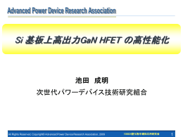 Si 基板上高出力 GaN HFET の高性能化