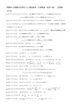 『現象から微積分を学ぼう』(垣田高夫・久保明達・田沼一実) 正誤表