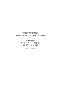 平成20年度卒業論文 回転面におけるガウス曲率と平均曲率