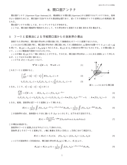 8. 開口面アンテナ
