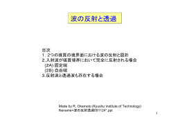 要約：波の反射と透過