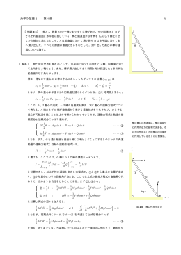 力学の基礎 2 &minus;第 4 章&minus; 35 &int; l/2 [ ( )