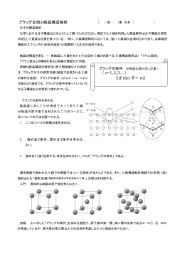 ブラッグ反射と結晶構造解析 （ n=1,2,3... ） 2d sin &theta; = n&lambda;