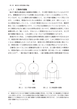 1.1 二物体の接触
