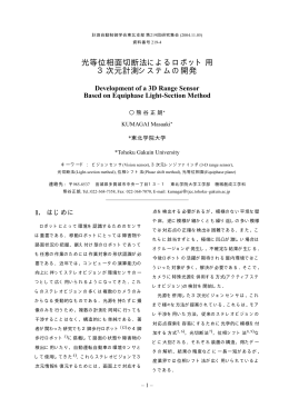 光等位相面切断法によるロボット用 3次元計測システムの開発