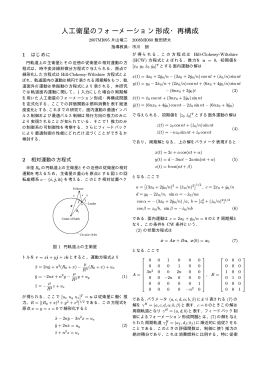 人工衛星のフォーメーション形成・再構成