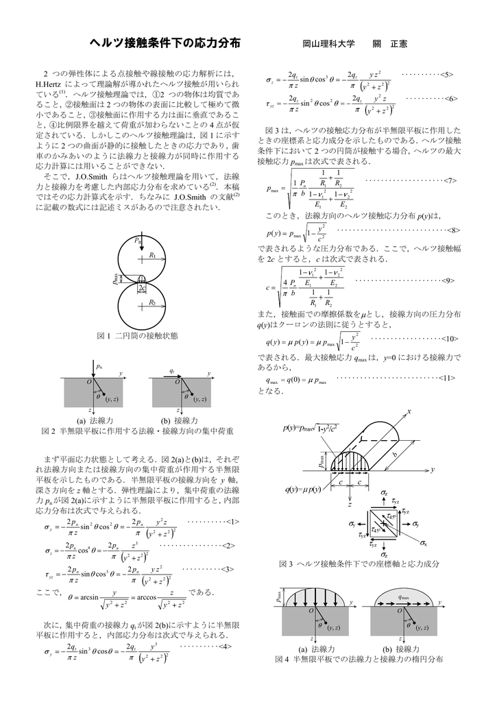 ヘルツ接触条件下の応力分布