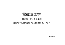 第10回講義ノート(アンテナ素子)