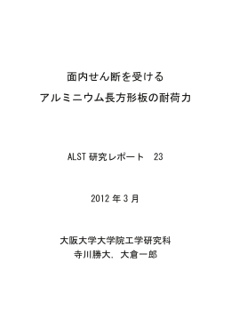面内せん断を受ける アルミニウム長方形板の耐荷力