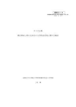 キトラ古墳 墳丘埋戻し時の天井石の力学的安定性に関する検討 資料3－4