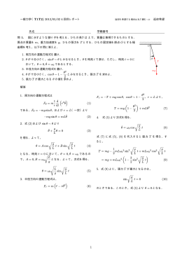 &theta;2 2 1 r d dt ( ) (1) &minus;mg sin &theta; = mL&uml;&theta; (2) &uml;&theta; + g L &theta; = 0 (3) &theta; = A cos