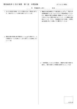 電気磁気学 II 及び演習 第1回 中間試験