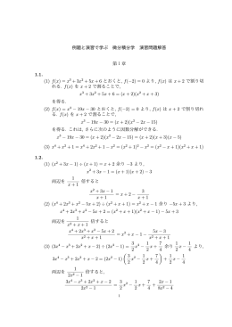 例題と演習で学ぶ 微分積分学 演習問題解答 第1章 1.1. (1) f(x) = x3 +