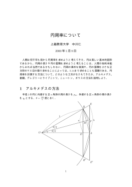 円周率について - 上越教育大学