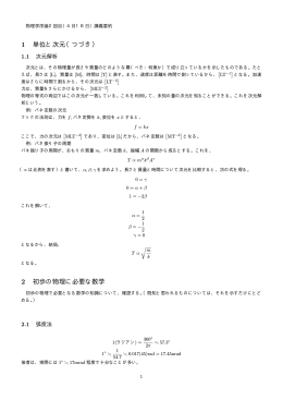 1 単位と次元（つづき） 2 初歩の物理に必要な数学