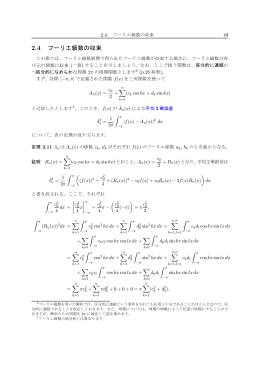 2.4 フーリエ級数の収束