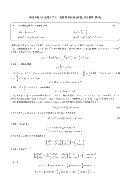 微分方程式と数理モデル 前期期末試験 (解答, 採点基準, 講評)