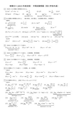 微積分I (2015年度前期） 中間試験類題（理工学部共通）