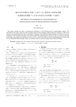 幾何学的非線形を考慮した曲げ-せん断部材の座屈後挙動