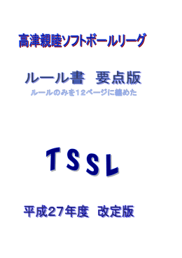 ルールのみ抜粋 - 高津親睦ソフトボールリーグ