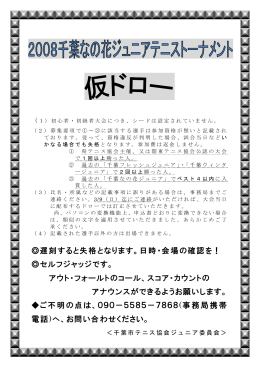 08千葉なの花ジュニアテニストーナメント（結果）