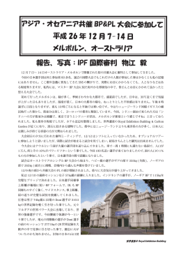 アジア・オセアニア共催 BP&PL 大会に参加して 平成 26 年 12 月 7
