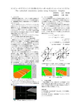 コンピュータグラフィックスを用いたバレーボールのシミュレーションシステム