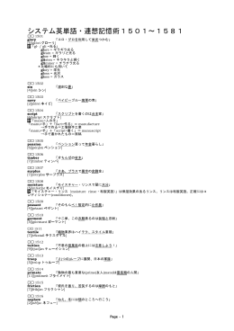システム英単語・連想記憶術1501～1581