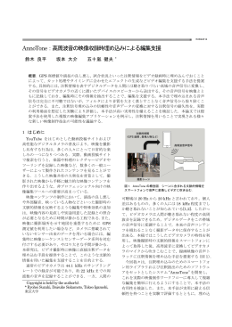 AnnoTone：高周波音の映像収録時埋め込みによる編集支援