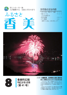 8 香美町広報 平成20年8月号 （第 41 号）