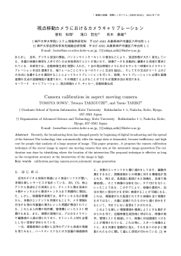 視点移動カメラにおけるカメラキャリブレーション - CS17 Ariki Laboratory