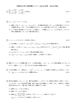 早稲田大学入試問題セレクト(2012年度、2013年度)