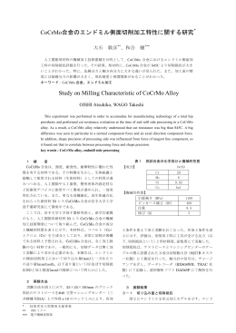 CoCrMo合金のエンドミル側面切削加工特性に関する研究